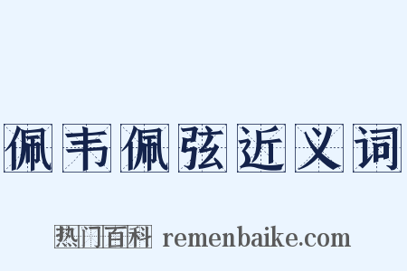 佩韦佩弦近义词是什么意思的图片